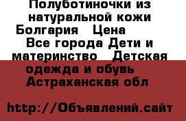 Полуботиночки из натуральной кожи Болгария › Цена ­ 550 - Все города Дети и материнство » Детская одежда и обувь   . Астраханская обл.